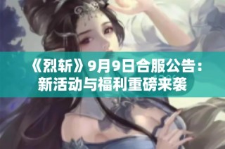 《烈斩》9月9日合服公告：新活动与福利重磅来袭
