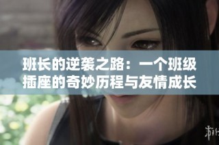 班长的逆袭之路：一个班级插座的奇妙历程与友情成长