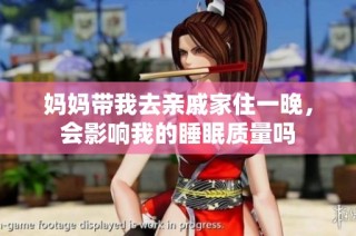 妈妈带我去亲戚家住一晚，会影响我的睡眠质量吗