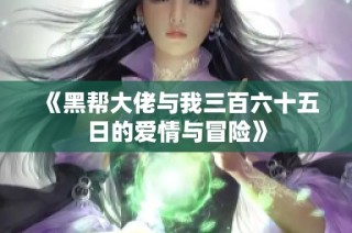 《黑帮大佬与我三百六十五日的爱情与冒险》