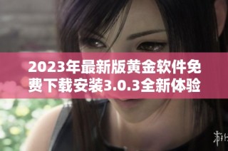 2023年最新版黄金软件免费下载安装3.0.3全新体验