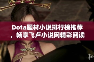 Dota题材小说排行榜推荐，畅享飞卢小说网精彩阅读体验