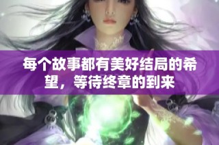每个故事都有美好结局的希望，等待终章的到来