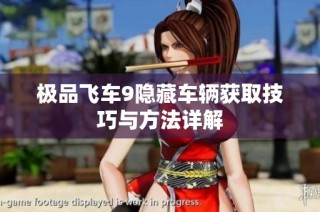 极品飞车9隐藏车辆获取技巧与方法详解