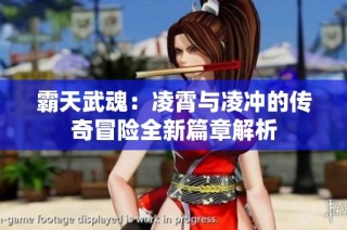霸天武魂：凌霄与凌冲的传奇冒险全新篇章解析