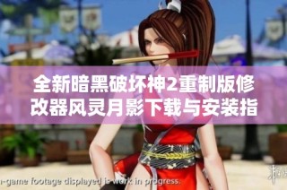 全新暗黑破坏神2重制版修改器风灵月影下载与安装指南