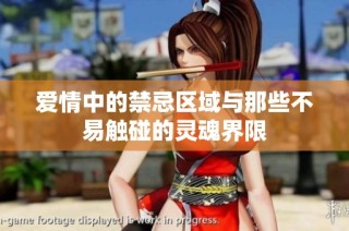 爱情中的禁忌区域与那些不易触碰的灵魂界限