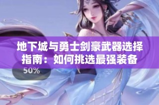 地下城与勇士剑豪武器选择指南：如何挑选最强装备