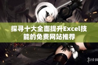探寻十大全面提升Excel技能的免费网站推荐