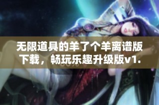无限道具的羊了个羊离谱版下载，畅玩乐趣升级版v1.0