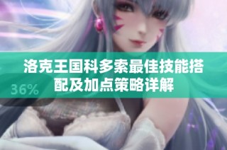 洛克王国科多索最佳技能搭配及加点策略详解