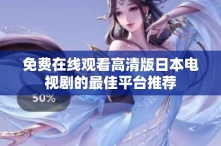 免费在线观看高清版日本电视剧的最佳平台推荐