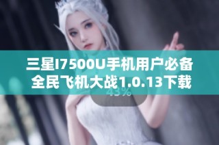 三星I7500U手机用户必备 全民飞机大战1.0.13下载攻略分享