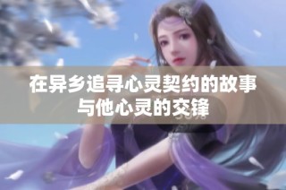 在异乡追寻心灵契约的故事与他心灵的交锋