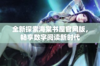 全新探索海棠书屋官网版，畅享数字阅读新时代