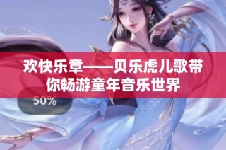 欢快乐章——贝乐虎儿歌带你畅游童年音乐世界