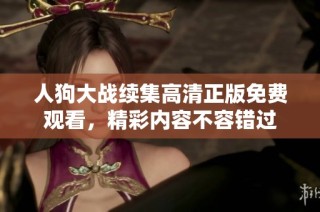 人狗大战续集高清正版免费观看，精彩内容不容错过