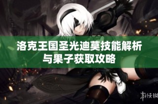 洛克王国圣光迪莫技能解析与果子获取攻略