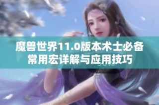 魔兽世界11.0版本术士必备常用宏详解与应用技巧