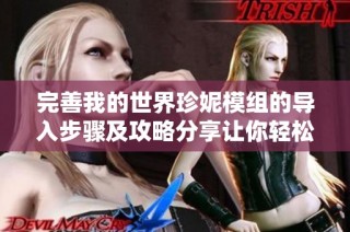完善我的世界珍妮模组的导入步骤及攻略分享让你轻松上手游戏体验