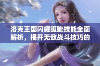 洛克王国闪耀睚眦技能全面解析，揭开无敌战斗技巧的神秘面纱