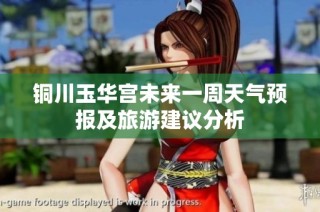 铜川玉华宫未来一周天气预报及旅游建议分析