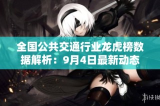 全国公共交通行业龙虎榜数据解析：9月4日最新动态