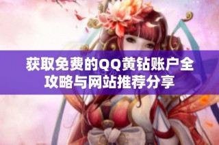 获取免费的QQ黄钻账户全攻略与网站推荐分享