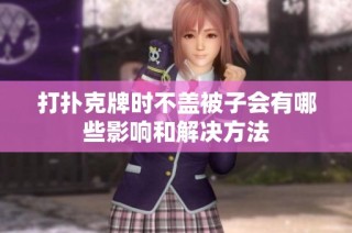 打扑克牌时不盖被子会有哪些影响和解决方法