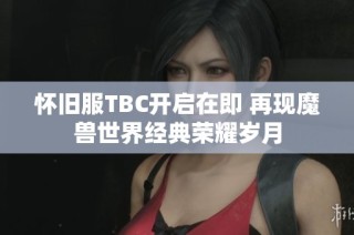 怀旧服TBC开启在即 再现魔兽世界经典荣耀岁月