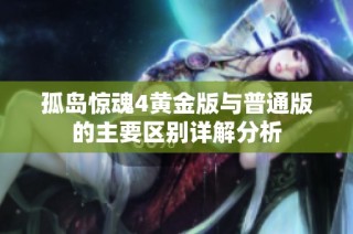 孤岛惊魂4黄金版与普通版的主要区别详解分析