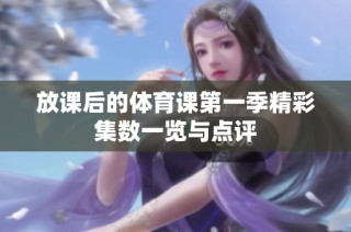 放课后的体育课第一季精彩集数一览与点评