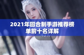 2021年回合制手游推荐榜单前十名详解