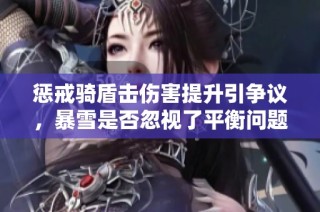 惩戒骑盾击伤害提升引争议，暴雪是否忽视了平衡问题