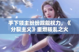 手下领主纷纷觊觎权力，《分裂主义》重燃叛乱之火