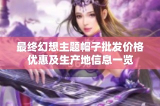 最终幻想主题帽子批发价格优惠及生产地信息一览