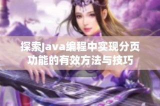 探索Java编程中实现分页功能的有效方法与技巧