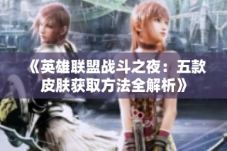 《英雄联盟战斗之夜：五款皮肤获取方法全解析》