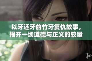 以牙还牙的竹牙复仇故事，揭开一场道德与正义的较量