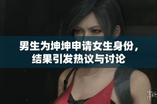 男生为坤坤申请女生身份，结果引发热议与讨论