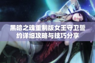 黑暗之魂重制版女王守卫誓约详细攻略与技巧分享