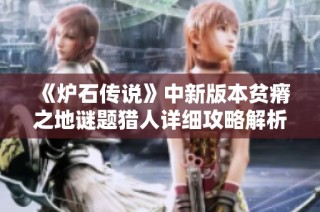 《炉石传说》中新版本贫瘠之地谜题猎人详细攻略解析