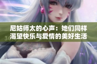 尼姑师太的心声：她们同样渴望快乐与爱情的美好生活