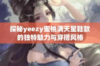 探秘yeezy蜜桃满天星鞋款的独特魅力与穿搭风格