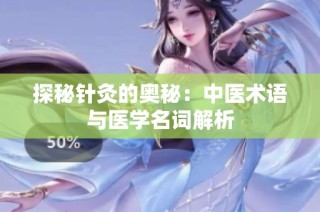 探秘针灸的奥秘：中医术语与医学名词解析
