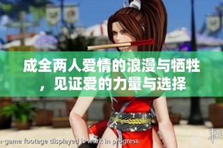 成全两人爱情的浪漫与牺牲，见证爱的力量与选择