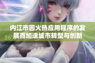 内江市因火热应用程序的发展而加速城市转型与创新