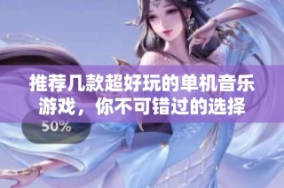 推荐几款超好玩的单机音乐游戏，你不可错过的选择
