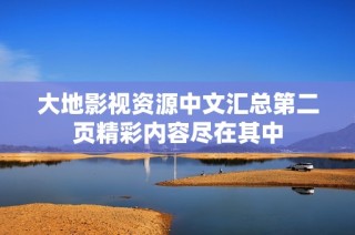 大地影视资源中文汇总第二页精彩内容尽在其中