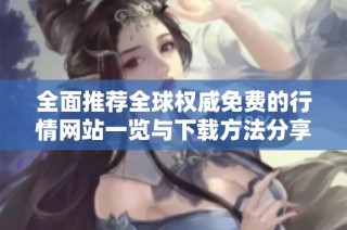 全面推荐全球权威免费的行情网站一览与下载方法分享